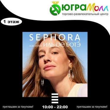 SEPHORA — новое имя ИЛЬ ДЕ БОТЭ!
