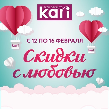Скидки с любовью!