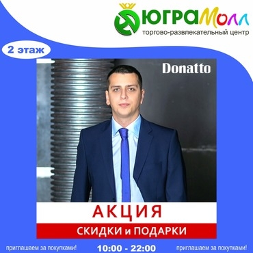 Cкидки и подарки от Donatto