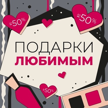 Покупайте подарки любимым выгодно