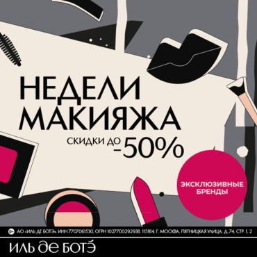 Недели макияжа в ИЛЬ ДЕ БОТЭ!