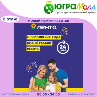 с 10 июля 2021г гипермаркет Лента работает в режиме 24/7!