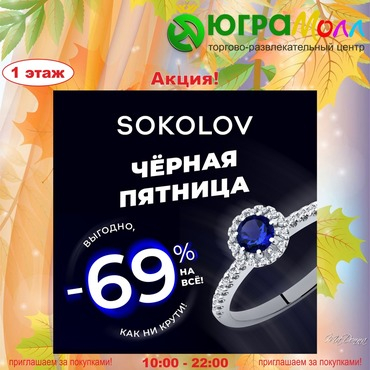 Скидка 69% на все в SOKOLOV!