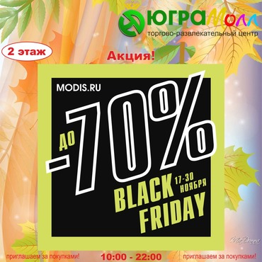 ЧЕРНАЯ ПЯТНИЦА В MODIS!