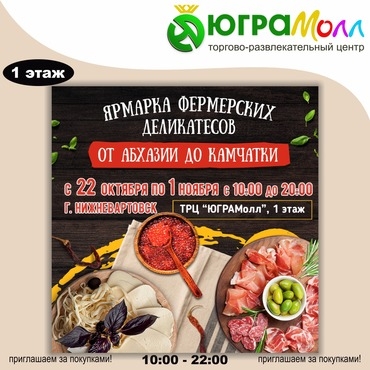 Приглашаем всех на ярмарку фермерских продуктов «от Абхазии до Камчатки» с 22 октября 1 ноября в ТРЦ
