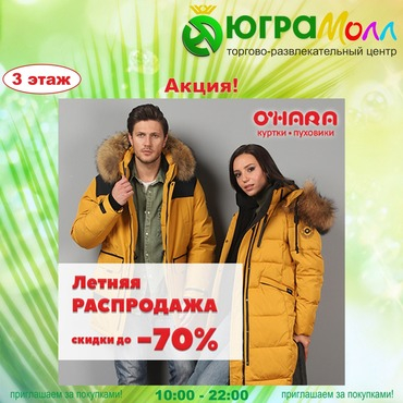 Масштабная летняя распродажа в O’Hara!