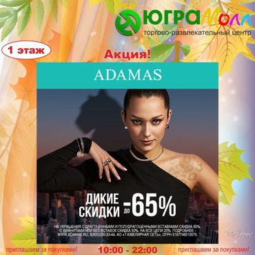 В ADAMAS Дикие Скидки до -65%!