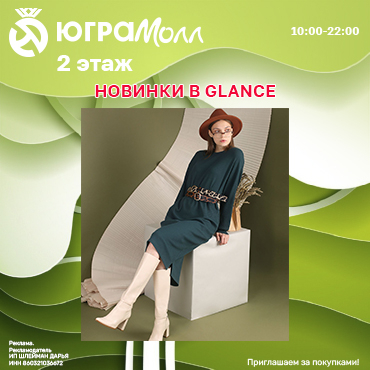 Новинки в GLANCE