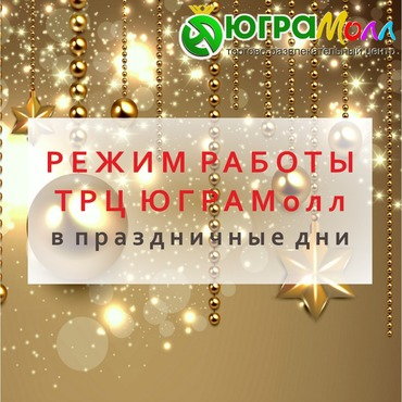 Режим работы ТРЦ ЮГРАМолл в праздничные дни