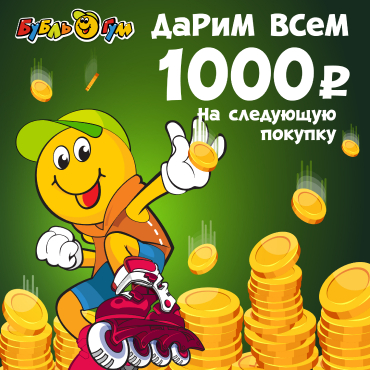 ЛОВИ ВЫГОДУ! Дарим всем 1000 рублей от Бубль-Гум на покупки в сентябре!