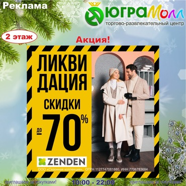 Ликвидация зимней коллекции в магазине ZENDEN!