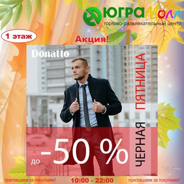 ЧЕРНАЯ ПЯТНИЦА в Donatto