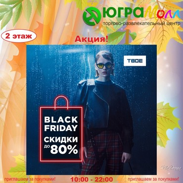 Черная Пятница уже в ТВОЕ !