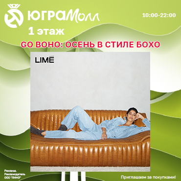 Стиль бохо в LIME