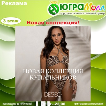 DESEO представляет новую коллекцию купальников